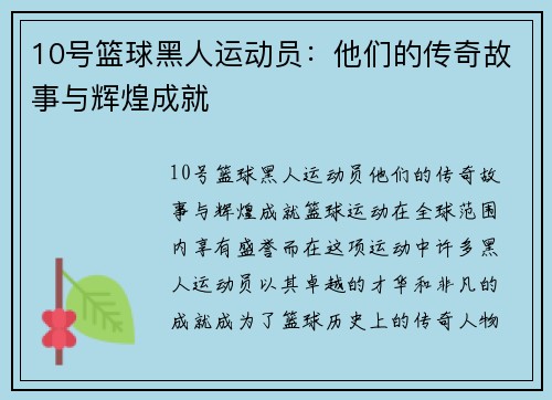 10号篮球黑人运动员：他们的传奇故事与辉煌成就