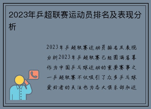 2023年乒超联赛运动员排名及表现分析