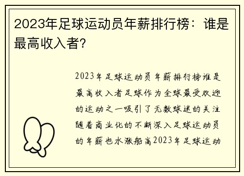 2023年足球运动员年薪排行榜：谁是最高收入者？