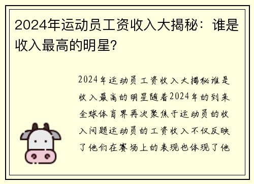 2024年运动员工资收入大揭秘：谁是收入最高的明星？