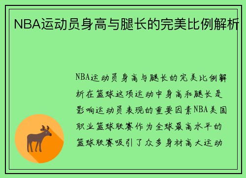 NBA运动员身高与腿长的完美比例解析