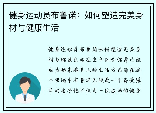 健身运动员布鲁诺：如何塑造完美身材与健康生活