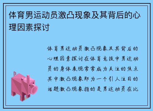 体育男运动员激凸现象及其背后的心理因素探讨