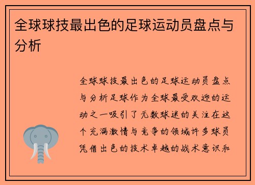 全球球技最出色的足球运动员盘点与分析