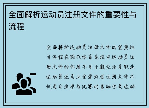 全面解析运动员注册文件的重要性与流程