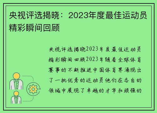 央视评选揭晓：2023年度最佳运动员精彩瞬间回顾