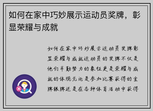 如何在家中巧妙展示运动员奖牌，彰显荣耀与成就