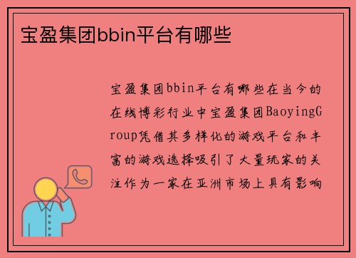 宝盈集团bbin平台有哪些